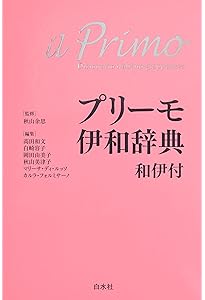 現代和伊熟語大辞典 武田正實 イタリア語 現代和伊熟語大辞典 武田正實 イタリア語 現代伊和熟語大辞典